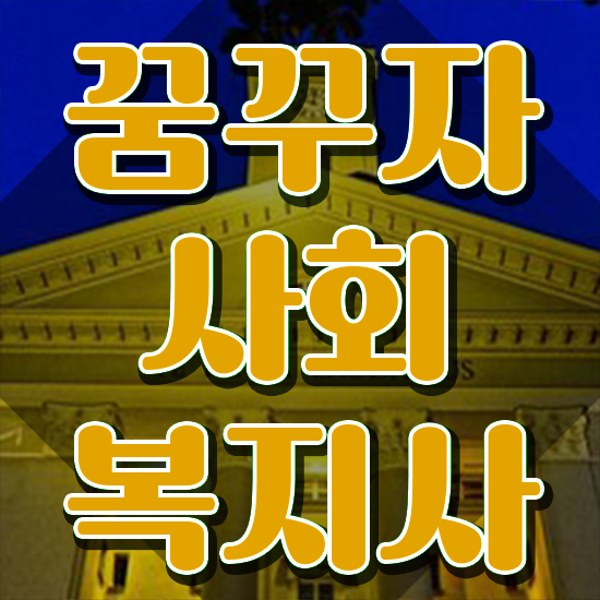  안양 사회복지실습기관 ~ 사회복지사2급 고졸자도 학점은행제로 손쉽게