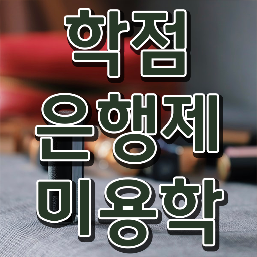  부산 피부미용학원 , 시험과 실기없이 종합미용면허 자격증 갖출 수 있었던 방법