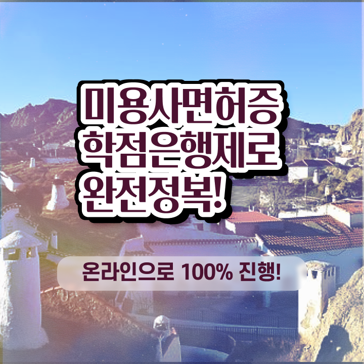  미용사종합면허증 , 미용자격증 6개월 만에 갖춘방법