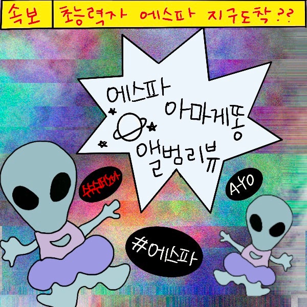 <b>에스파</b> 정규 1집 <b>아마겟돈</b> 앨범 리뷰 - 정규의 맛 달다...