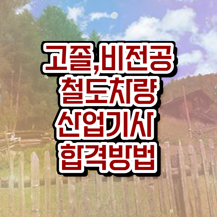  철도차량산업기사 시험자격 인강으로 5개월 만에 성공한 팁