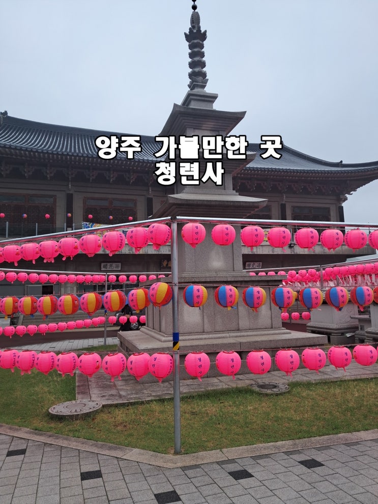  경기도 양주 여행  가볼만한 곳 천년고찰 청련사