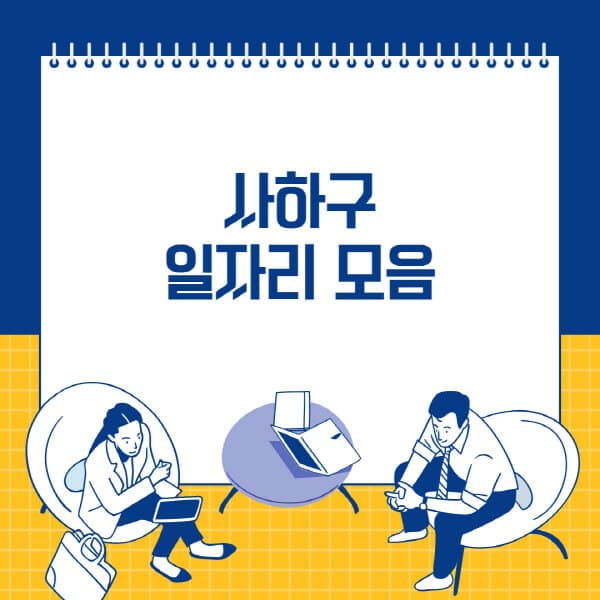  사하구 일자리정보: 사람인, 잡코리아, 교차로, 벼룩시장 다양한 채용정보!