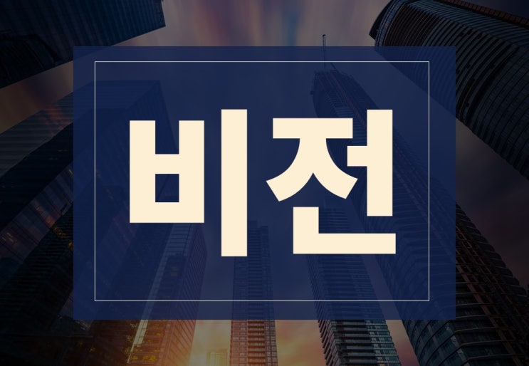  비전뜻 알아보겠습니다.(ft. 미래비전, 회사 비전 확인 방법)