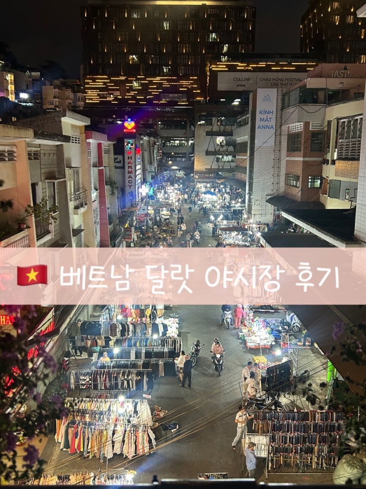  [베트남] 달랏 가 볼 만한 곳 야시장 솔직 후 기