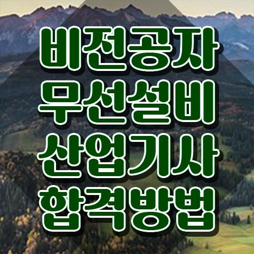  무선설비산업기사 합격점수 무선설비산업기사 시험응시자격 집에서 온라인으로 1학기에 끝낸 과정
