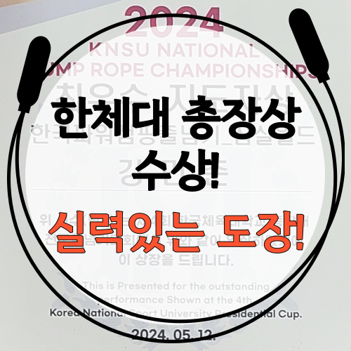  [한국체육대학교 총장배 왕중왕전 1위만 받을 수 있는 한체대 총장상!] 잠실 송파구 신천동 줄넘기 잘하는 학원 파워점핑줄넘기 잠실월드점 잠동초, 잠현초, 장미유치원, SDS더자람