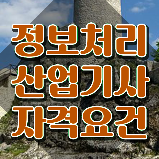  품질 자격증 품질경영기사 시험응시자격 인강만 듣고 4달 안에 완료한 노하우