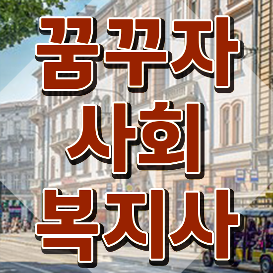  강릉 사회복지사의업무 사회복지사2급 조건이 안돼도 온라인 수업으로 편하게