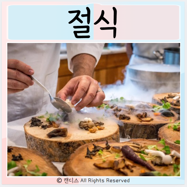  절식효과 주의사항 간혈적 단식
