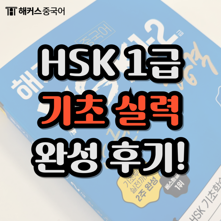  HSK1급 시험 목표 점수 합격! HSK1급 모의고사로 준비!