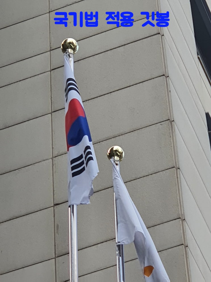  국기법에 맞는 국기깃봉 국기봉 교체