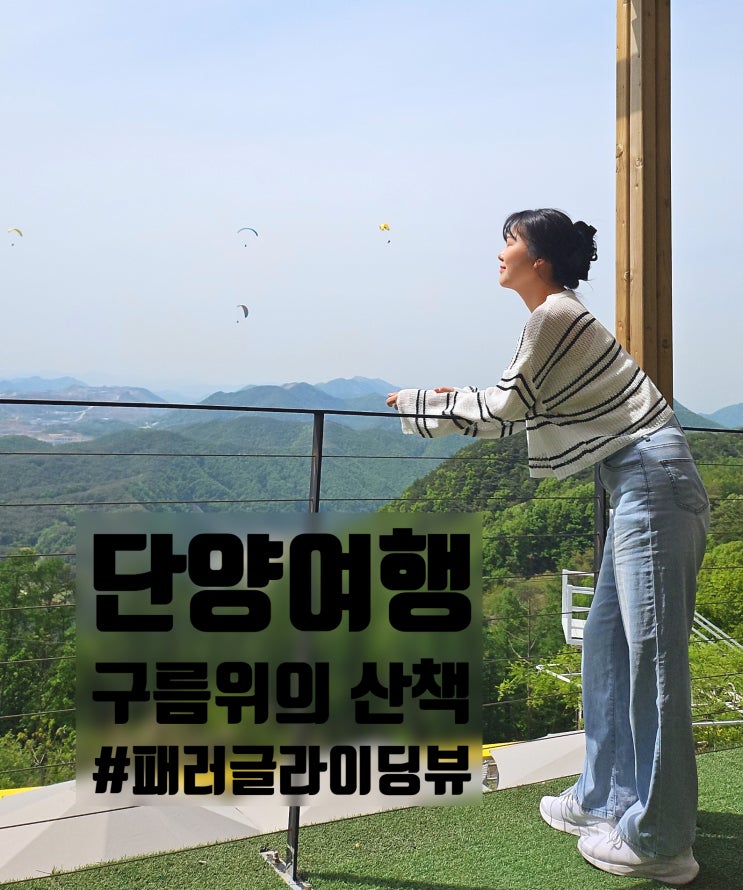  단양 패러글라이딩 뷰에 맛있는 커피 한잔의 여유 '카페 구름위의 산책' (내돈내산) 240428