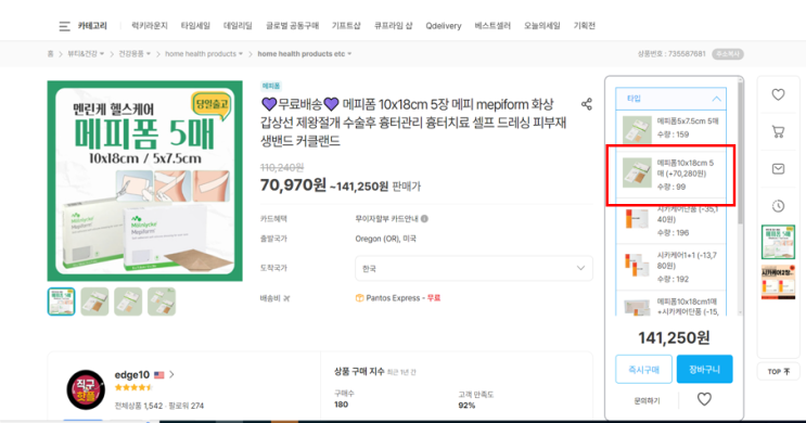  큐텐 메피폼 직구 방법 제왕절개 흉터 시카 케어 밴드 사용 후기