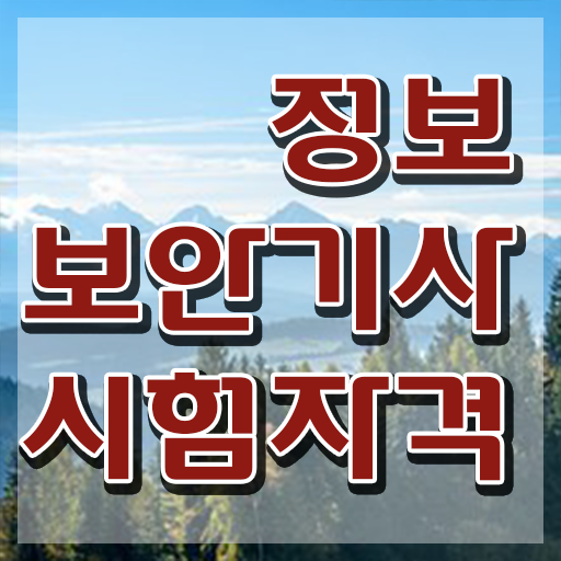  2024 정보보안기사 정보보안기사 취득자격 독학으로 빠르게 성공한 전략