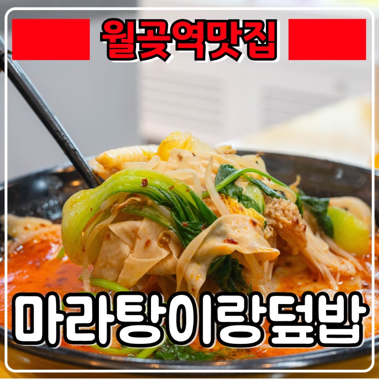  월곶역맛집 『 마라탕이랑덮밥 』 국물이 끝내주는 마라탕맛집 !