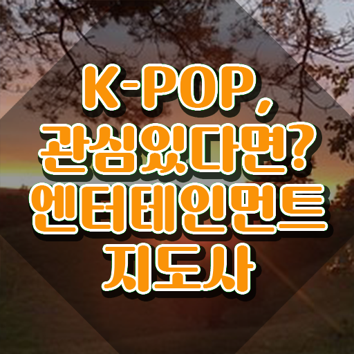  엔터테인먼트지도사 , 엔터테인먼트지도사 자격증 온라인으로 학습한 후기 핵심 정보 가득