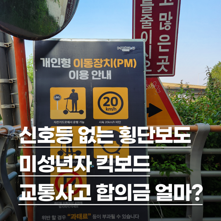  신호등 없는 횡단보도 전치10주 미성년자 킥보드 사고, 민형사 합의금 얼마?