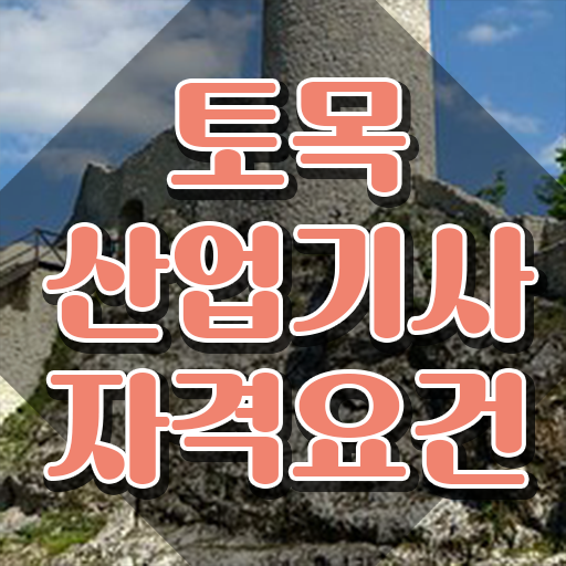  토목산업기사 토목산업기사 응시자격 온라인 과정으로 간편하게 끝낸 방법