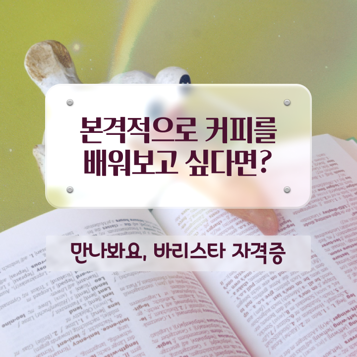  , 바리스타 자격증 온라인으로 시험준비 알려드립니다