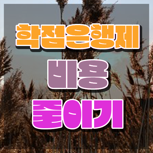  학점은행제 학점인정 , 학은제 플래너가 비용절감 시간 단축 방법 보고가세요