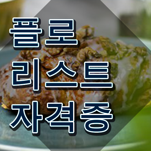  리부케 , 플로리스트 자격증 합격한 후기 정리해드립니다