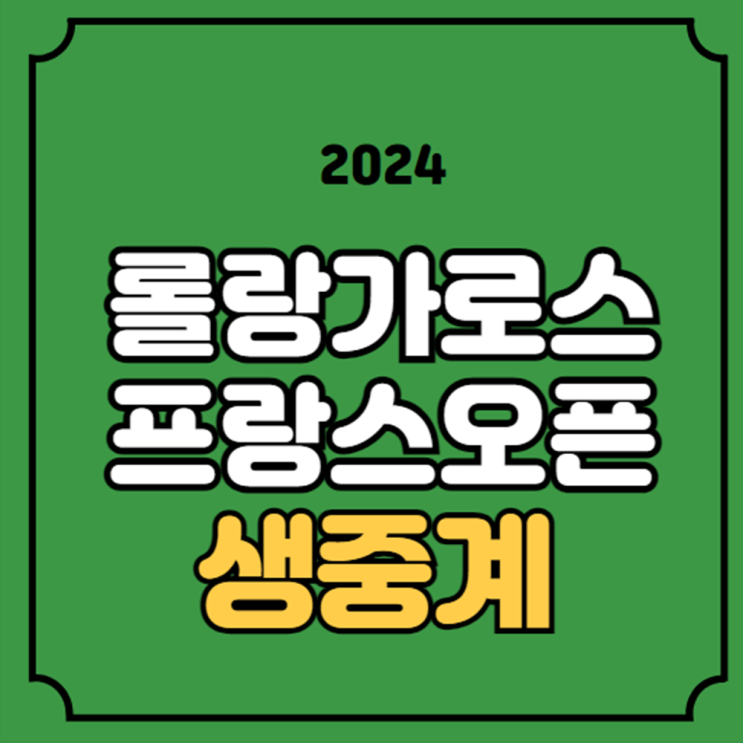 중계 <b>프랑스 오픈</b> 권순우... 본선 <b>1회전 나달</b> 즈베레프 라이브