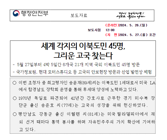 세계 각지의 이북도민 45명, 그리운 고국 찾는다 세계 각지의 이북도민 45명, 그리운 고국 찾는다