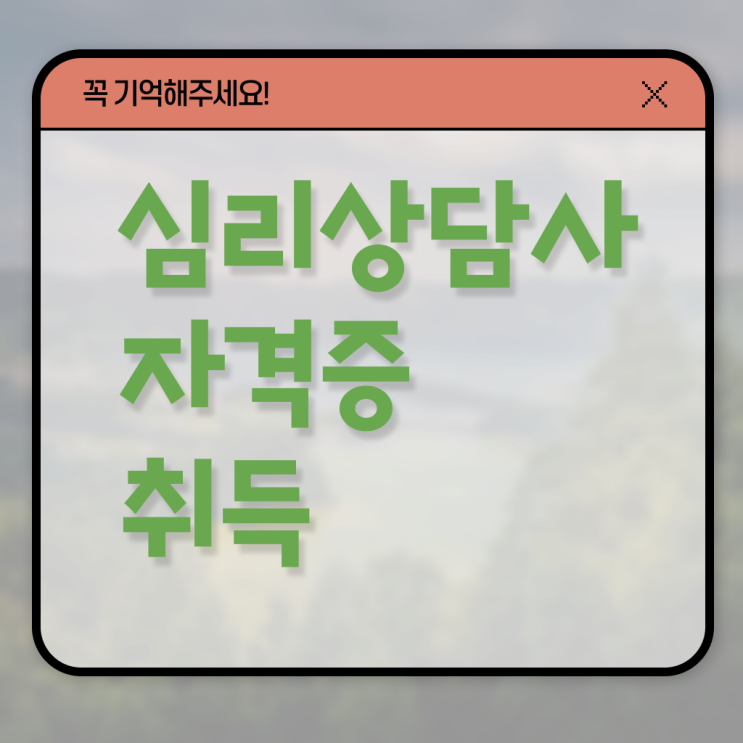  심리상담사2급교육 , 심리상담사 자격증 비용없이 온라인으로 합격한 비법 , 취업정보