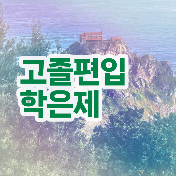  학점은행 편입 , 학점은행제 확인하세요 기간 단축 비용부담 절감 팁 궁금하셨다면