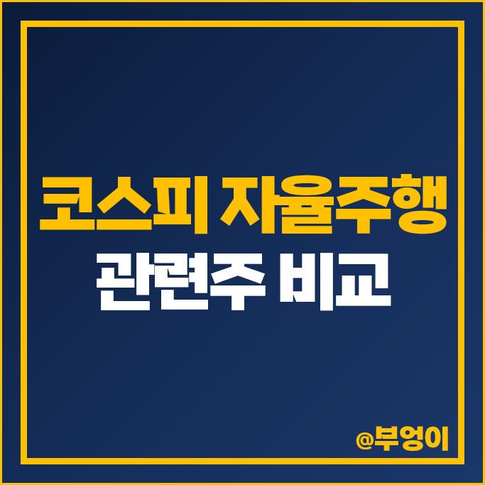 코피스 자율주행 관련주 삼성전자 SK 하이닉스 주가 LG이노텍 주식 코피스 자율주행 관련주 삼성전자 SK 하이닉스 주가 LG이노텍 주식
