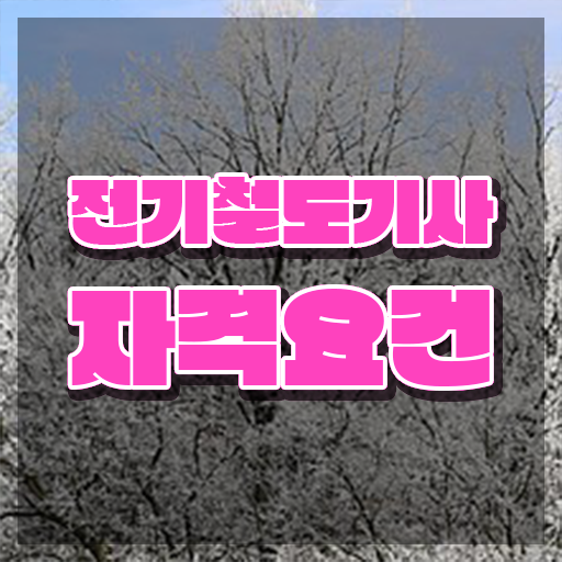  전기철도기사 필기시간 전기철도기사 응시조건 독학으로 쉽고 빠르게 완료한 노하우