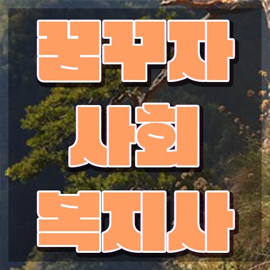  구리 사회복지실습기관 . 사회복지사2급 관련학위 없어도 학은제로 쉽고 빠르게