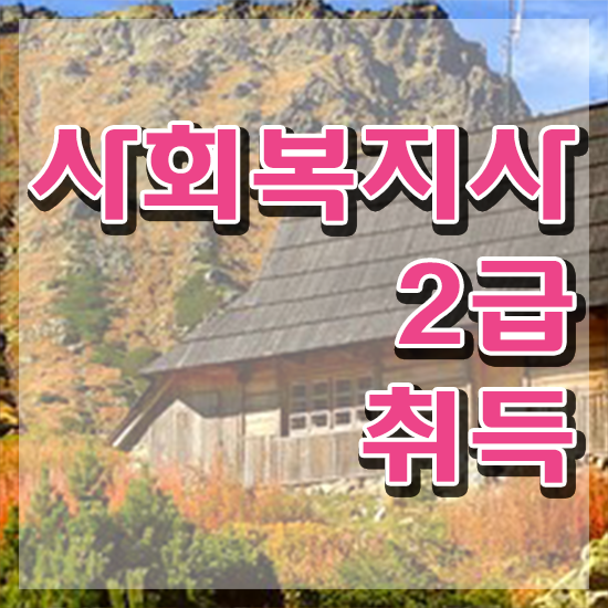  김포 사회복지사1급자격증 이미지 사회복지사2급 학력 상관없이 독학으로 빠르게