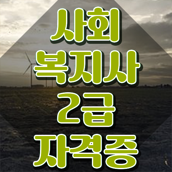  목포 사회복지사이버대학추천 . 사회복지사2급 관련학과 아니어도 온라인 수업으로 간단하게