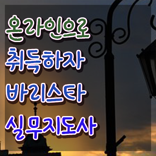  대구바리스타 , 바리스타 자격증 쉽고 간편하게 취득한 정보 정리