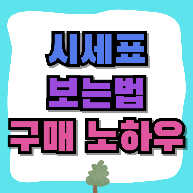 핸드폰 시세표 보는법 성지 휴대폰 구매 노하우 핸드폰 시세표 보는법 성지 휴대폰 구매 노하우