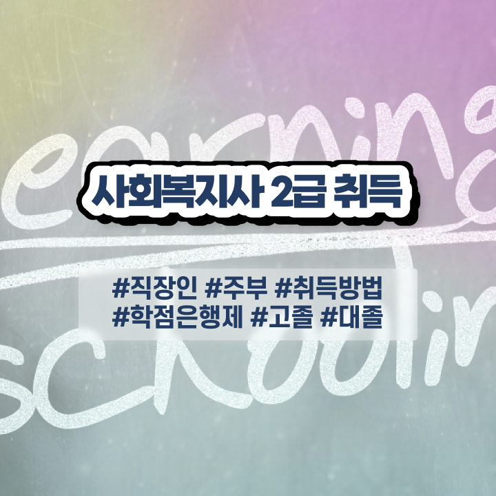  여수 사회복지공무원시험 ~ 사회복지사2급 경력없어도 학점은행제로 쉽고 빠르게
