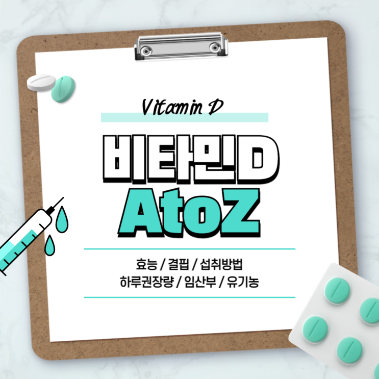  비타민D 추천 효능 결핍 섭취방법 【#하루권장량 #임산부 #유기농 #정상수치】