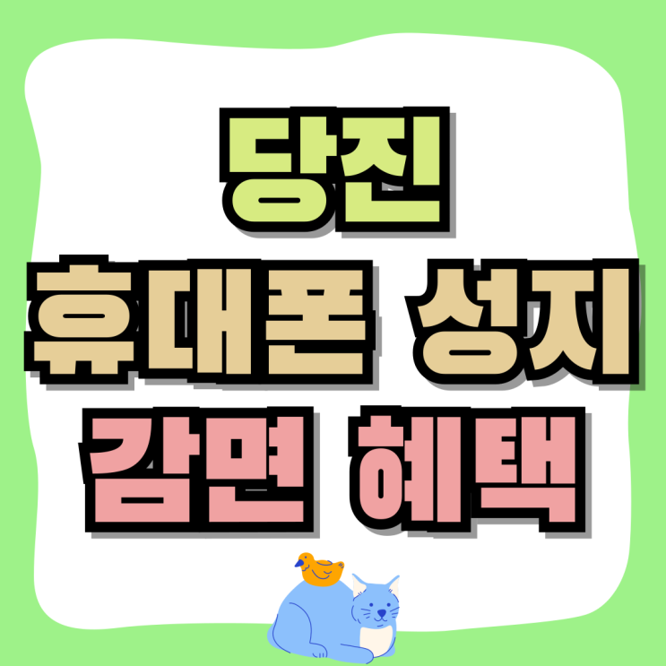 당진 휴대폰 성지 자체 핸드폰 감면 혜택 알아보자 당진 휴대폰 성지 자체 핸드폰 감면 혜택 알아보자