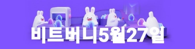  비트버니퀴즈5월27일 오늘의 퀴즈 정답은?ㄱㄷㅂ