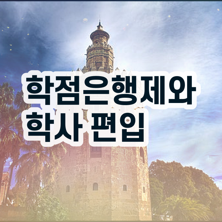  학점은행제로편입 , 비용절감 기간 단축 원한다면 를 알고 시작하세요 후기 공유드려요