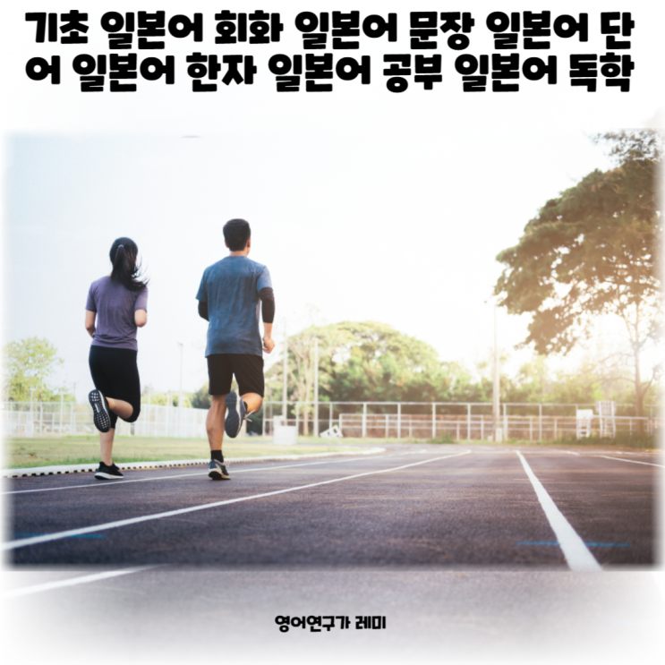 기초 일본어 회화 일본어 문장 일본어 단어 일본어 한자 일본어 공부 일본어 독학 기초 일본어 회화 일본어 문장 일본어 단어 일본어 한자 일본어 공부 일본어 독학