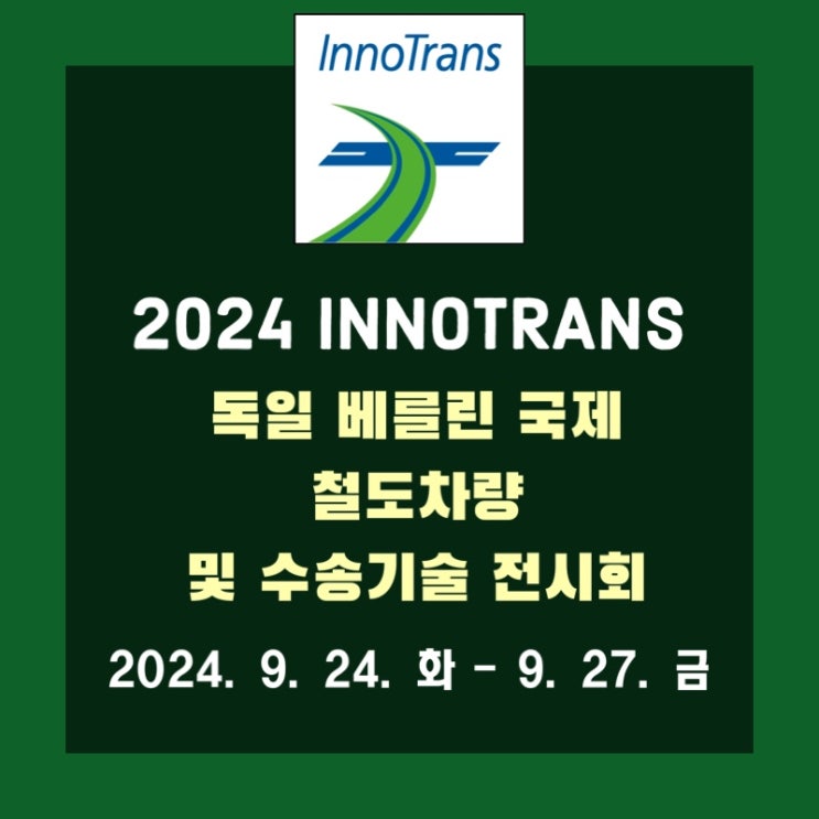  2024년 독일 베를린 국제 철도 차량 전시회 INNOTRANS