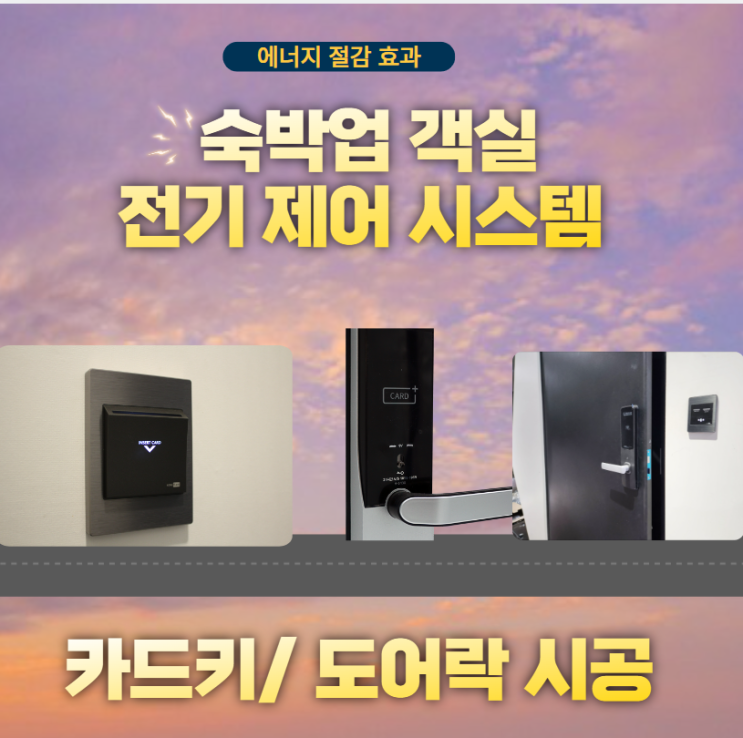 객실 관리 카드키 도어락 전기제어 시스템 시공 업체