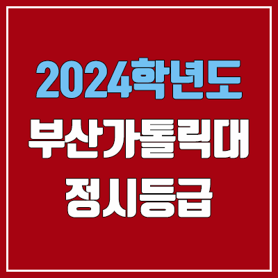 부산가톨릭대학교 정시등급 (2024, 예비번호, 부산가톨릭대 커트라인) 부산가톨릭대학교 정시등급 (2024, 예비번호, 부산가톨릭대 커트라인)