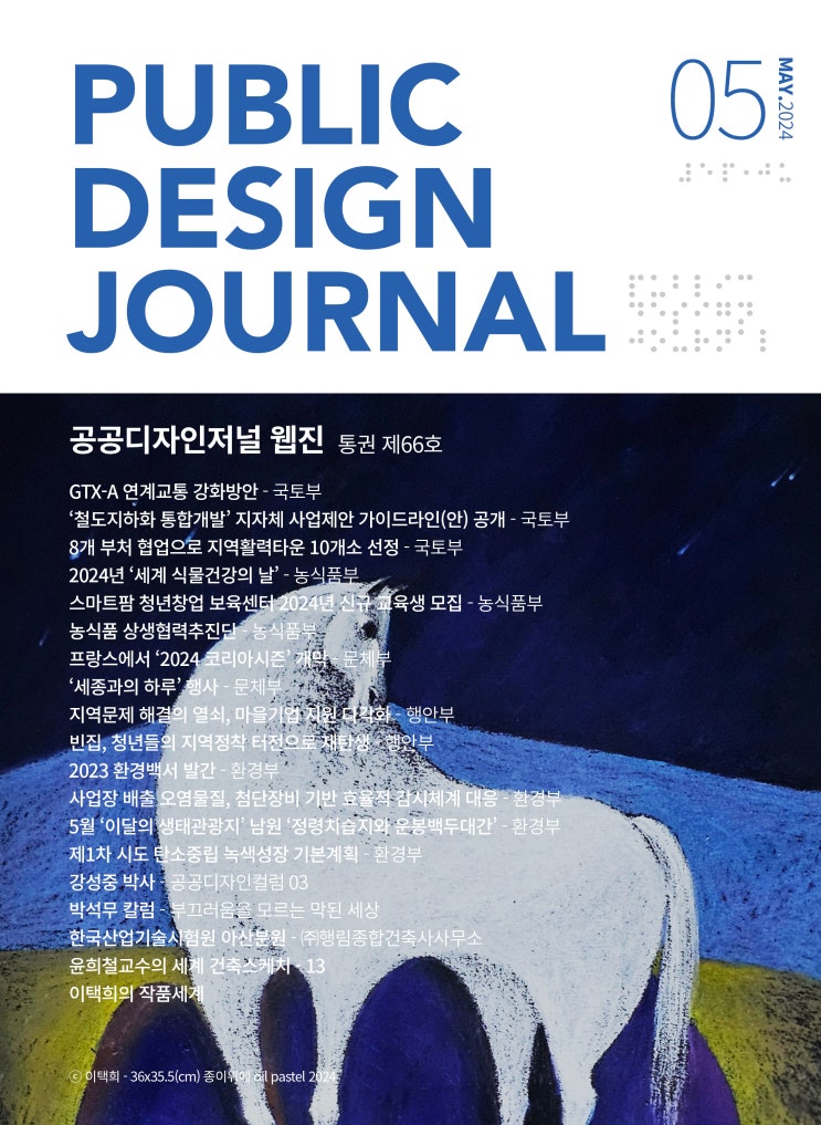  [PUBLIC DESIGN JOURNAL WEBZINE / 공공디자인저널 웹진] 05월호 프롤로그