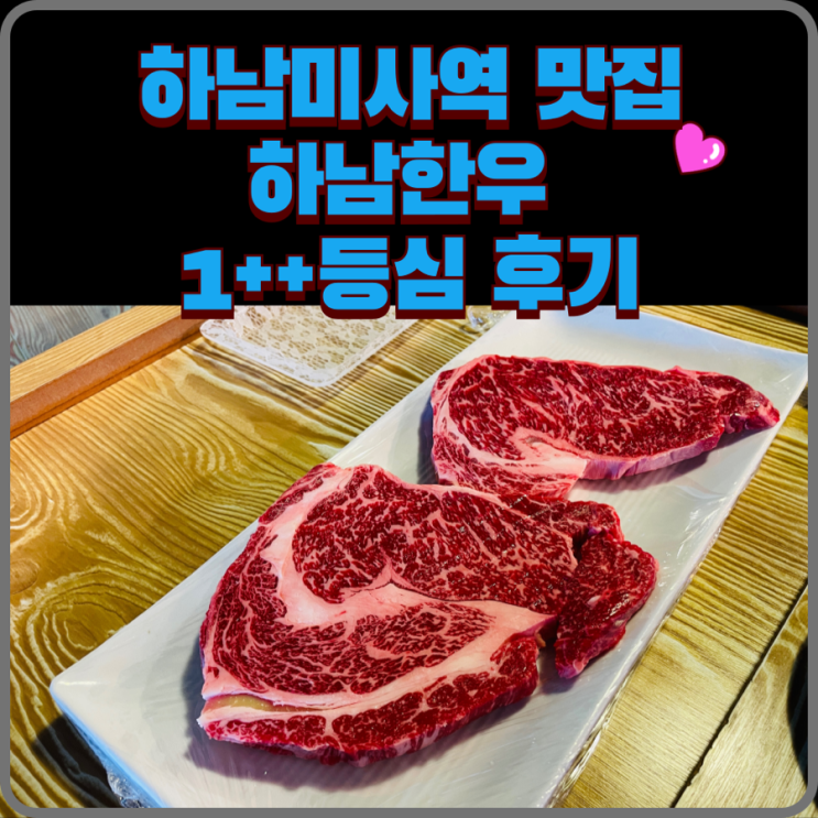  창우동 미사역 최고 맛집 착한 쌈밥 : 투뿔 한우를 가성비 있게 하남한우