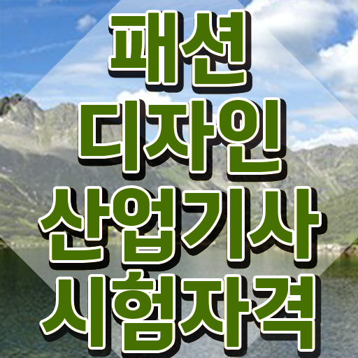  패션디자인산업기사 시험응시조건 온라인 수업으로 15주만에 완료한 과정