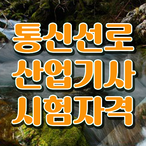  통신선로산업기사 난이도 통신선로산업기사 응시조건 인강만 듣고 4달만에 끝낸 노하우